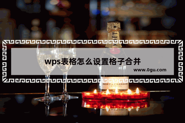 wps表格怎么设置格子合并