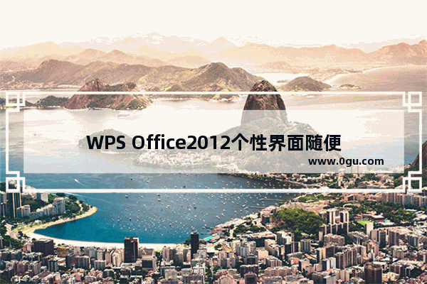 WPS Office2012个性界面随便换