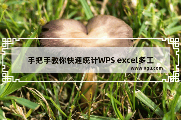 手把手教你快速统计WPS excel多工作表中的各项数据