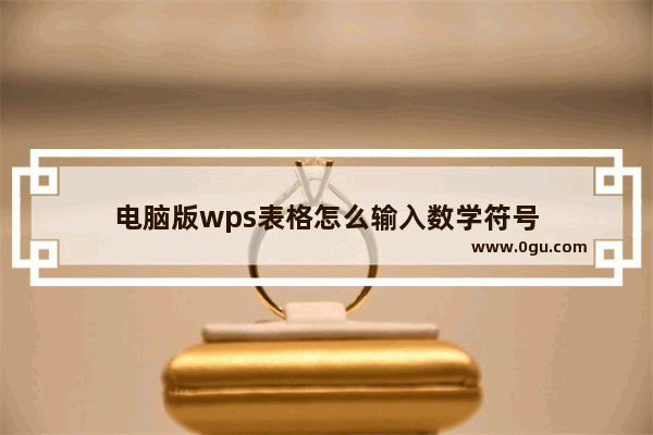 电脑版wps表格怎么输入数学符号