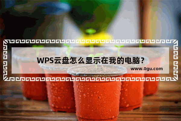 WPS云盘怎么显示在我的电脑？