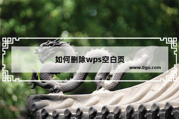 如何删除wps空白页