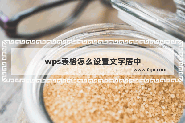 wps表格怎么设置文字居中