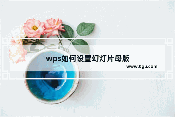 wps如何设置幻灯片母版