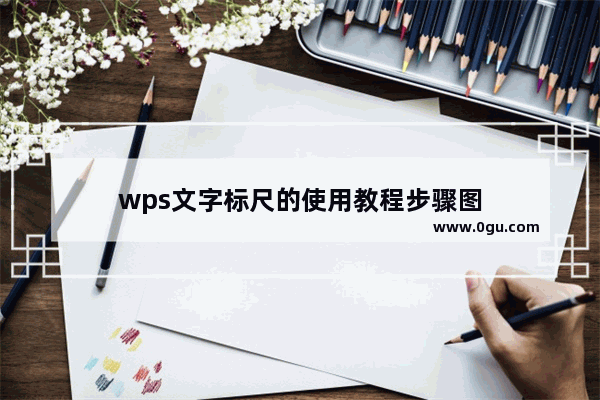 wps文字标尺的使用教程步骤图