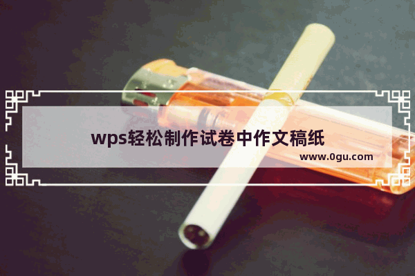 wps轻松制作试卷中作文稿纸