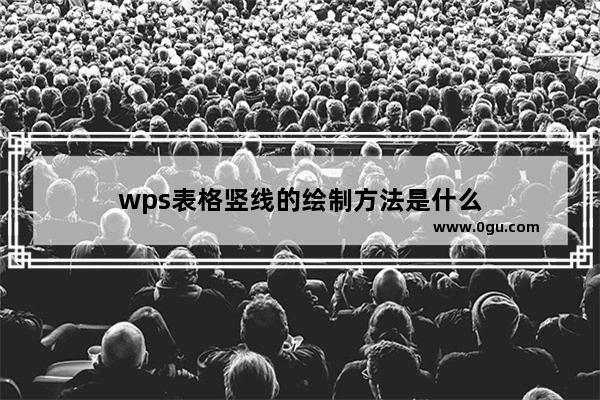 wps表格竖线的绘制方法是什么