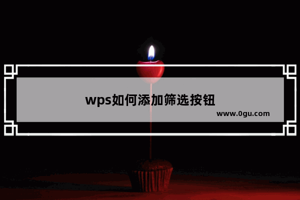 wps如何添加筛选按钮