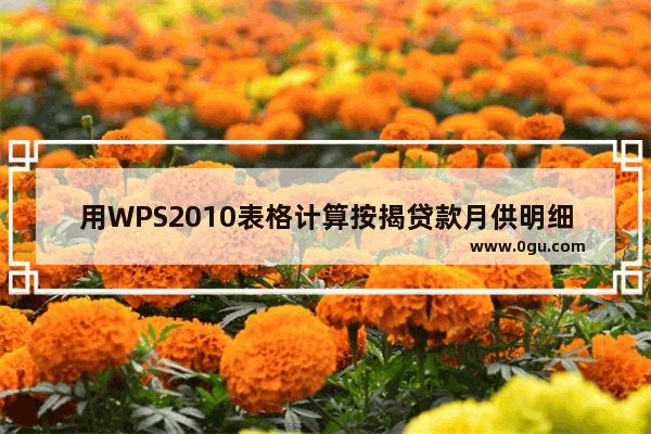 用WPS2010表格计算按揭贷款月供明细账