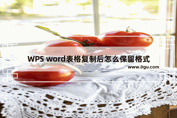 WPS word表格复制后怎么保留格式