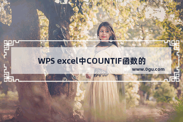 WPS excel中COUNTIF函数的使用技巧