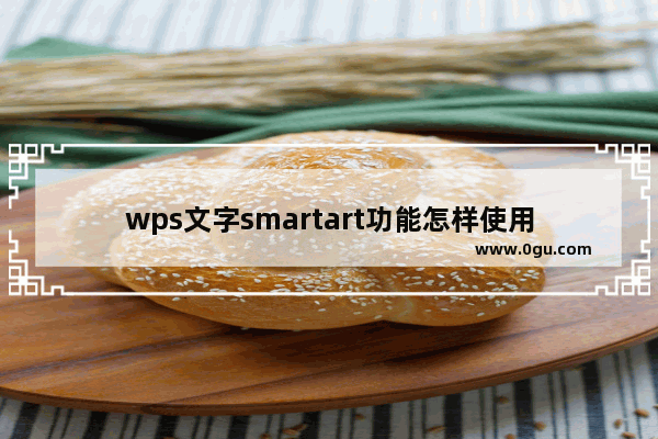 wps文字smartart功能怎样使用