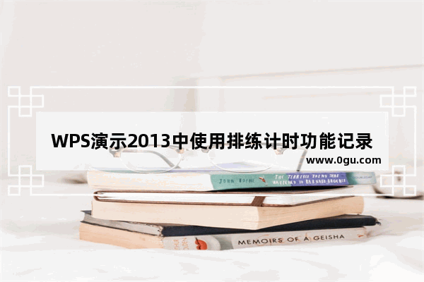 WPS演示2013中使用排练计时功能记录幻灯片的放映时间