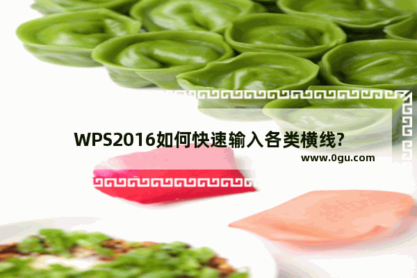 WPS2016如何快速输入各类横线?