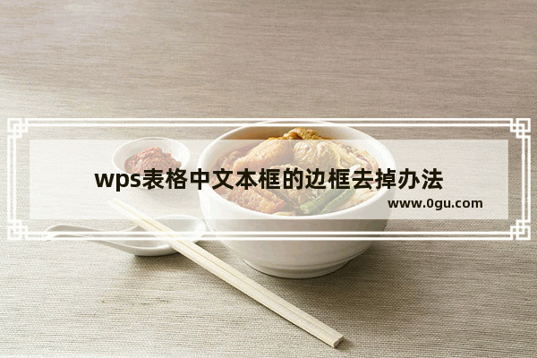 wps表格中文本框的边框去掉办法