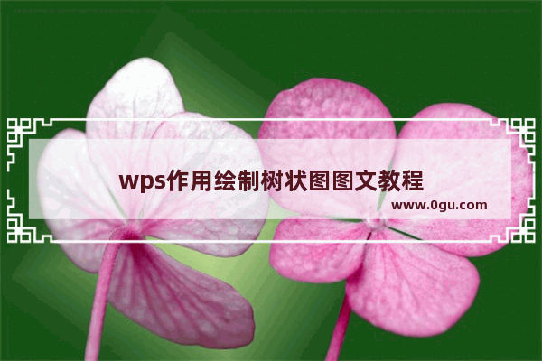 wps作用绘制树状图图文教程