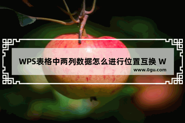 WPS表格中两列数据怎么进行位置互换 WPS表格中两列数据进行位置互换教学