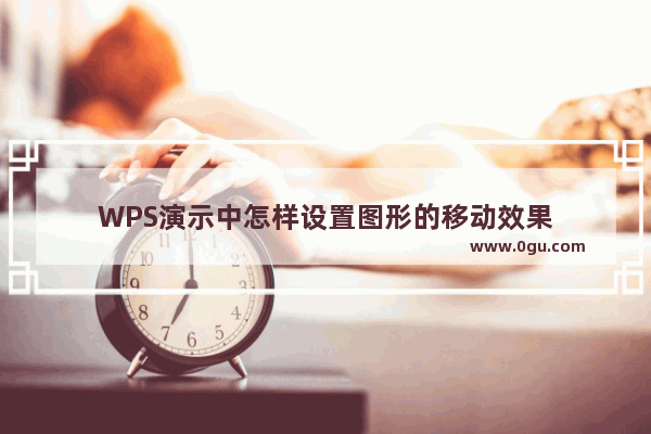 WPS演示中怎样设置图形的移动效果