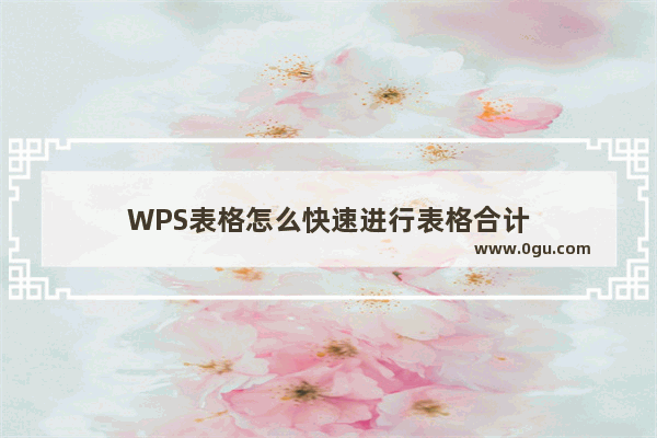 WPS表格怎么快速进行表格合计