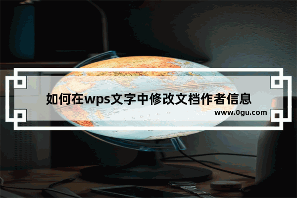 如何在wps文字中修改文档作者信息