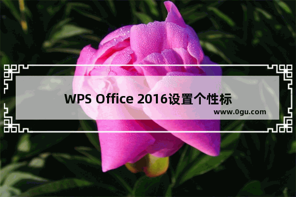 WPS Office 2016设置个性标题的操作方法