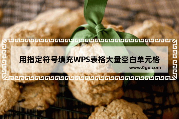 用指定符号填充WPS表格大量空白单元格