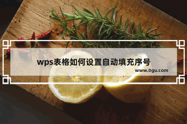 wps表格如何设置自动填充序号