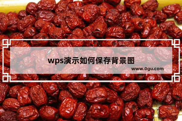 wps演示如何保存背景图