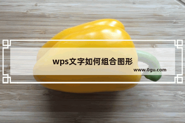 wps文字如何组合图形