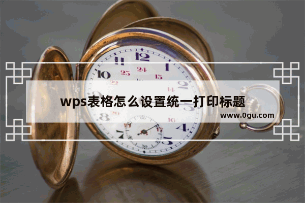 wps表格怎么设置统一打印标题