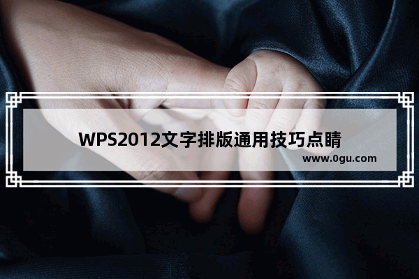 WPS2012文字排版通用技巧点睛