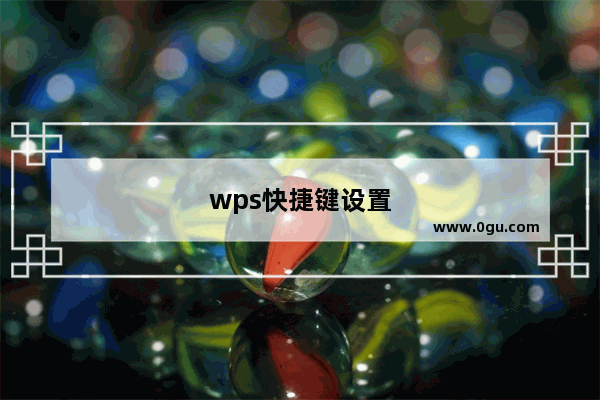 wps快捷键设置