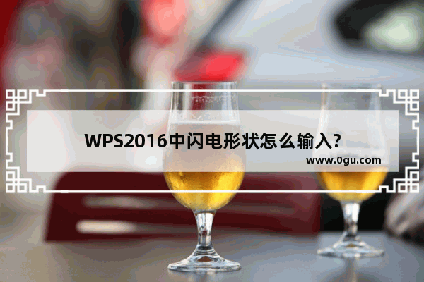 WPS2016中闪电形状怎么输入?