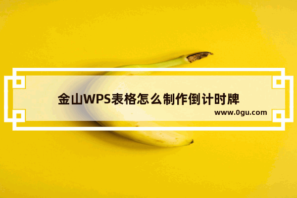 金山WPS表格怎么制作倒计时牌