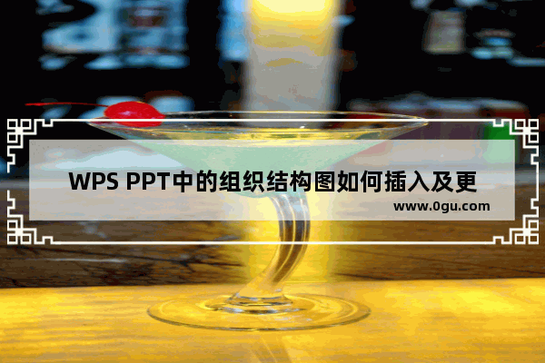 WPS PPT中的组织结构图如何插入及更改(默认是固定的)