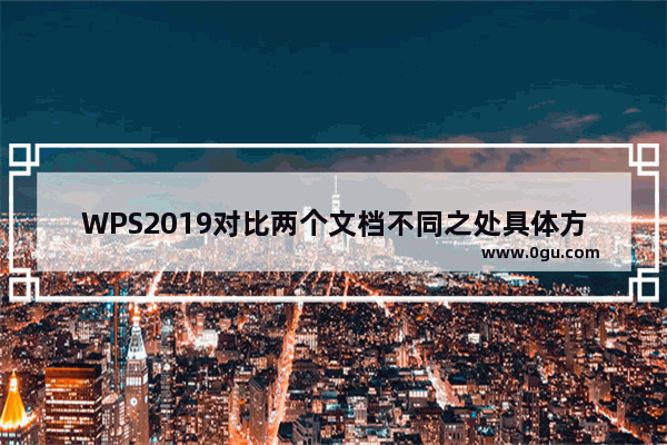 WPS2019对比两个文档不同之处具体方法