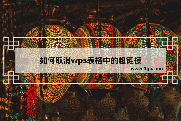 如何取消wps表格中的超链接