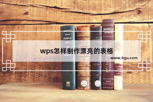 wps怎样制作漂亮的表格