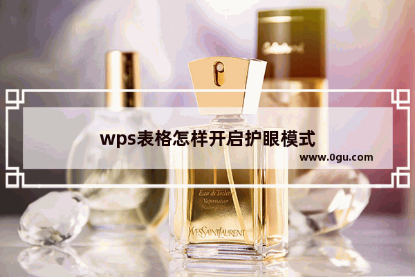 wps表格怎样开启护眼模式