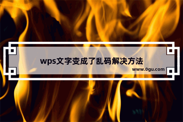 wps文字变成了乱码解决方法