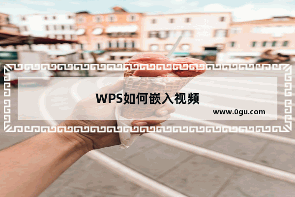 WPS如何嵌入视频