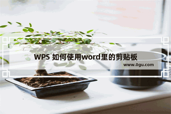 WPS 如何使用word里的剪贴板