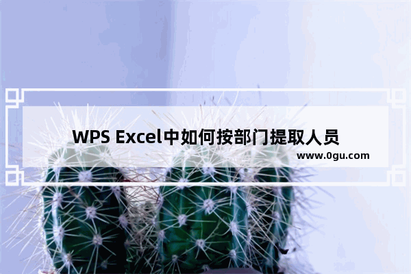 WPS Excel中如何按部门提取人员