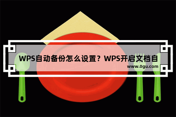 WPS自动备份怎么设置？WPS开启文档自动备份教程