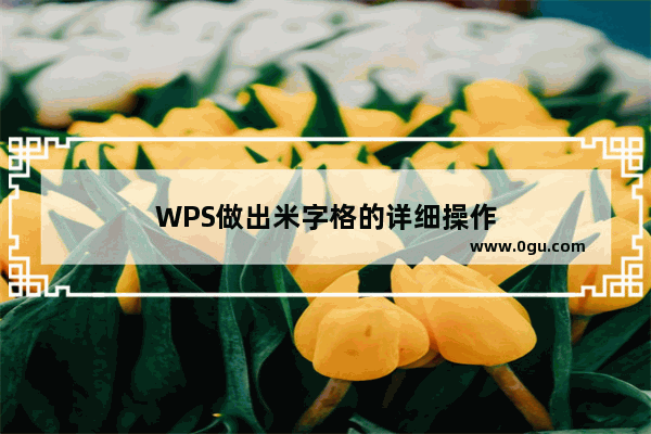 WPS做出米字格的详细操作