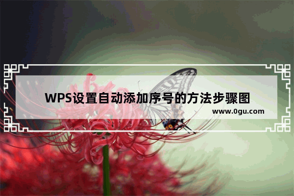 WPS设置自动添加序号的方法步骤图