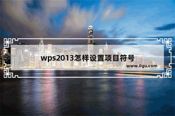 wps2013怎样设置项目符号