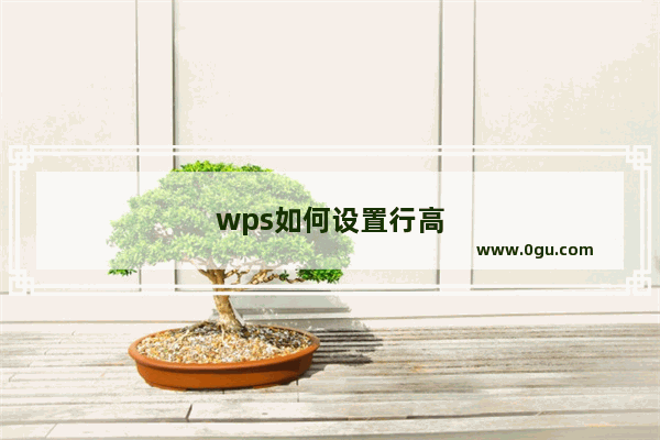 wps如何设置行高