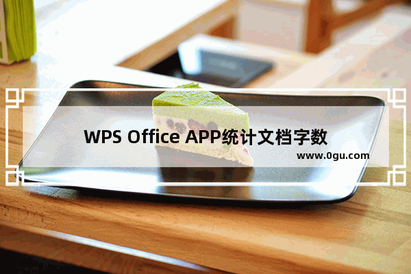 WPS Office APP统计文档字数的操作方法