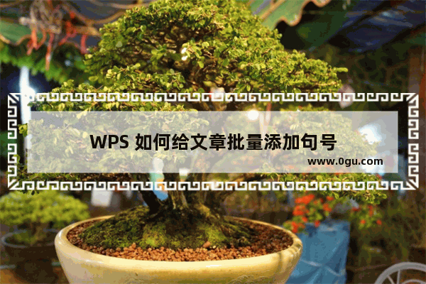 WPS 如何给文章批量添加句号